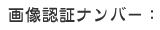 画像認証ナンバー