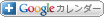 あなたのGoogleカレンダーに追加する！